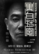 作为《寒战》系列时隔十年的回归之作，此次不仅有周润发、郭富.