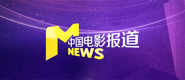 清华大学副书记、副校长白本锋，国家国防科技工业局十司司长秦剑，电影频道节目中心总编辑马佳，国家国防科技工业局新闻宣传中心党委书记富向东，电影频道节目中心党委副书记崔斌箴，国家国防科技工业局新闻宣传中心副主任熊攀出席本次活动。